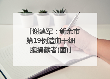 谢建军：新余市第19例造血干细胞捐献者(图)