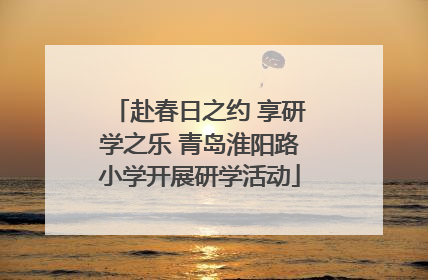 赴春日之约 享研学之乐 青岛淮阳路小学开展研学活动