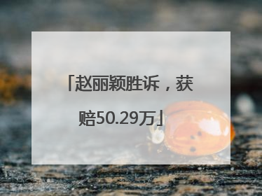 赵丽颖胜诉，获赔50.29万