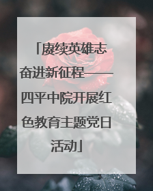 赓续英雄志 奋进新征程——四平中院开展红色教育主题党日活动