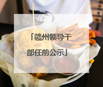 赣州领导干部任前公示
