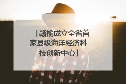 赣榆成立全省首家县级海洋经济科技创新中心