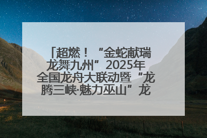 超燃！“金蛇献瑞 龙舞九州”2025年全国龙舟大联动暨“龙腾三峡·魅力巫山”龙舟邀请赛圆满落幕！