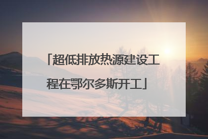 超低排放热源建设工程在鄂尔多斯开工
