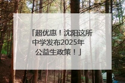 超优惠！沈阳这所中学发布2025年公益生政策！