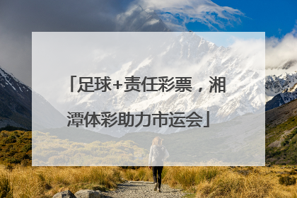 足球+责任彩票，湘潭体彩助力市运会