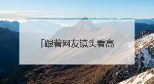 跟着网友镜头看高考｜葵花向阳开，少年赴未来，安乡高考首日的希望图景