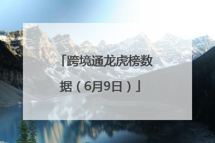 跨境通龙虎榜数据（6月9日）