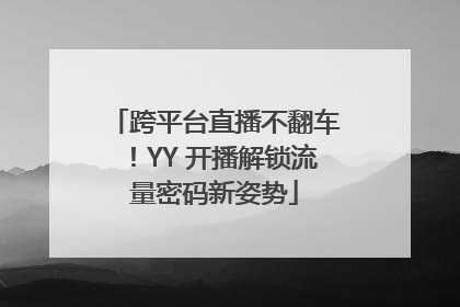 跨平台直播不翻车！YY 开播解锁流量密码新姿势