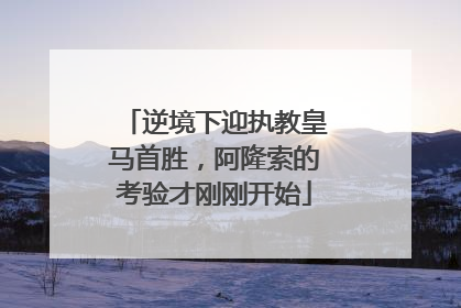 逆境下迎执教皇马首胜，阿隆索的考验才刚刚开始