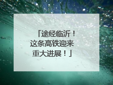 途经临沂！这条高铁迎来重大进展！