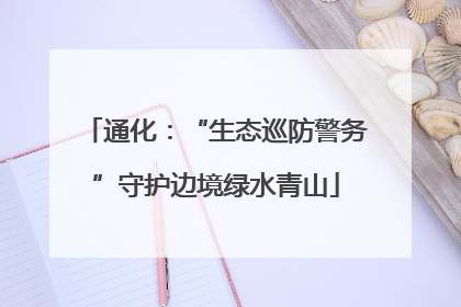 通化：“生态巡防警务”守护边境绿水青山