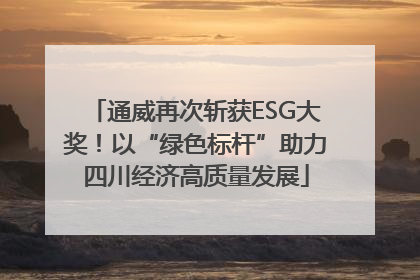 通威再次斩获ESG大奖！以“绿色标杆”助力四川经济高质量发展