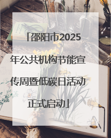 邵阳市2025年公共机构节能宣传周暨低碳日活动正式启动