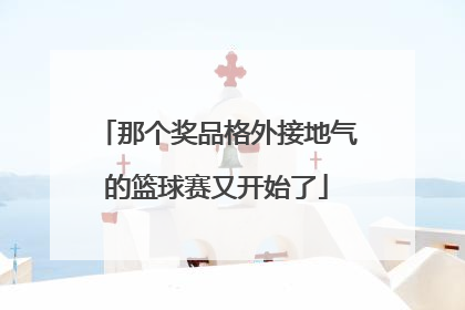 那个奖品格外接地气的篮球赛又开始了