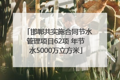 邯郸共实施合同节水管理项目62项 年节水5000万立方米