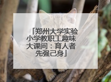 郑州大学实验小学教职工趣味大课间：育人者先强己身