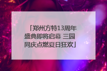 郑州方特13周年盛典即将启幕 三园同庆点燃夏日狂欢