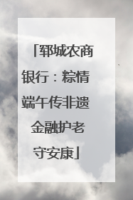 郓城农商银行：粽情端午传非遗 金融护老守安康