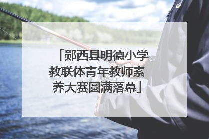 郧西县明德小学教联体青年教师素养大赛圆满落幕