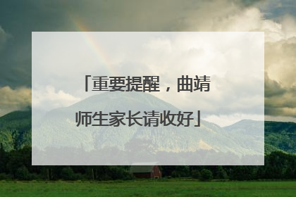 重要提醒，曲靖师生家长请收好