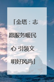 金塔：志愿服务暖民心 引领文明好风尚