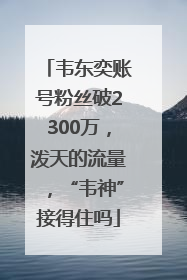 韦东奕账号粉丝破2300万，泼天的流量，“韦神”接得住吗