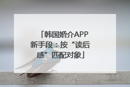 韩国婚介APP新手段：按“读后感”匹配对象