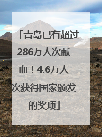 青岛已有超过286万人次献血！4.6万人次获得国家颁发的奖项