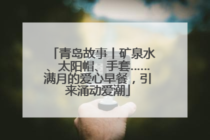 青岛故事丨矿泉水、太阳帽、手套……满月的爱心早餐，引来涌动爱潮