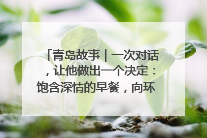 青岛故事｜一次对话，让他做出一个决定：饱含深情的早餐，向环卫工长期免费