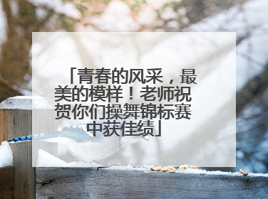青春的风采，最美的模样！老师祝贺你们操舞锦标赛中获佳绩