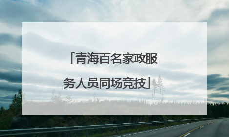 青海百名家政服务人员同场竞技