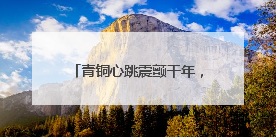 青铜心跳震颤千年，钟情何以满随州？