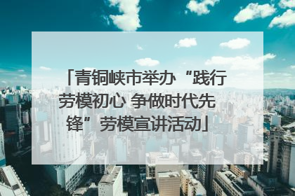 青铜峡市举办“践行劳模初心 争做时代先锋”劳模宣讲活动