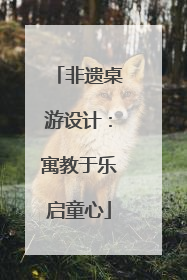 非遗桌游设计：寓教于乐启童心
