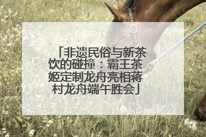 非遗民俗与新茶饮的碰撞：霸王茶姬定制龙舟亮相蒋村龙舟端午胜会