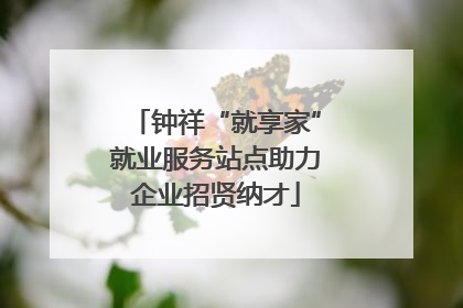 钟祥“就享家”就业服务站点助力企业招贤纳才