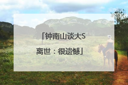 钟南山谈大S离世：很遗憾