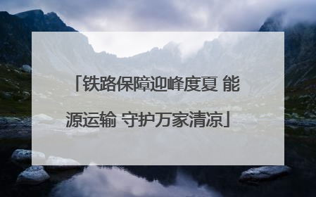 铁路保障迎峰度夏 能源运输 守护万家清凉