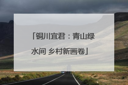 铜川宜君：青山绿水间 乡村新画卷