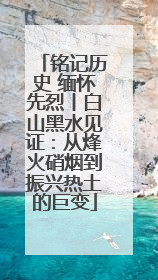 铭记历史 缅怀先烈丨白山黑水见证：从烽火硝烟到振兴热土的巨变
