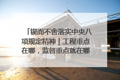 锲而不舍落实中央八项规定精神|工程重点在哪,监督重点就在哪——广西深化政治监督护航平陆运河建设