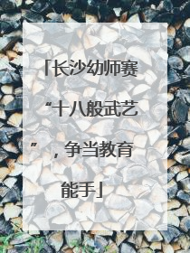 长沙幼师赛“十八般武艺”，争当教育能手