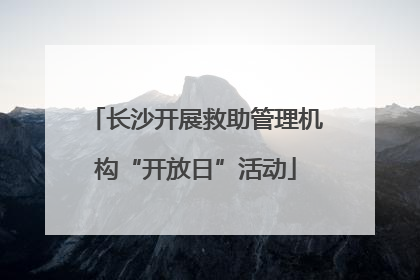 长沙开展救助管理机构“开放日”活动