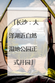 长沙：大泽湖近自然湿地公园正式开园