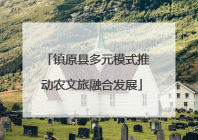 镇原县多元模式推动农文旅融合发展
