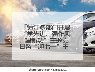 镇江多部门开展“学先进、强作风、建新功”主题党日暨“迎七一”主题活动