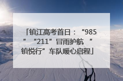 镇江高考首日：“985”“211”冒雨护航 “镇悦行”车队暖心启程