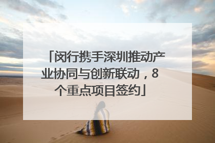 闵行携手深圳推动产业协同与创新联动，8个重点项目签约